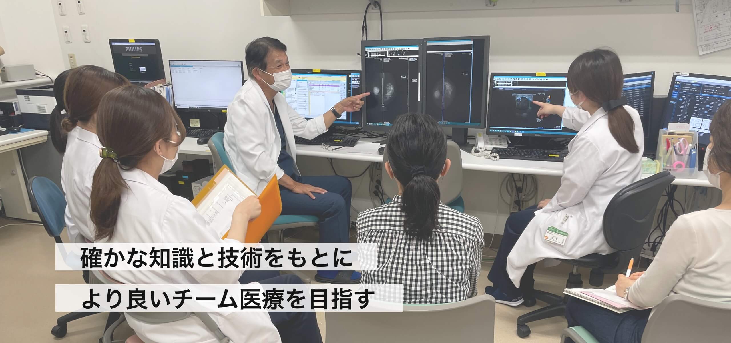 確かな知識と技術をもとにより良いチーム医療を目指す
