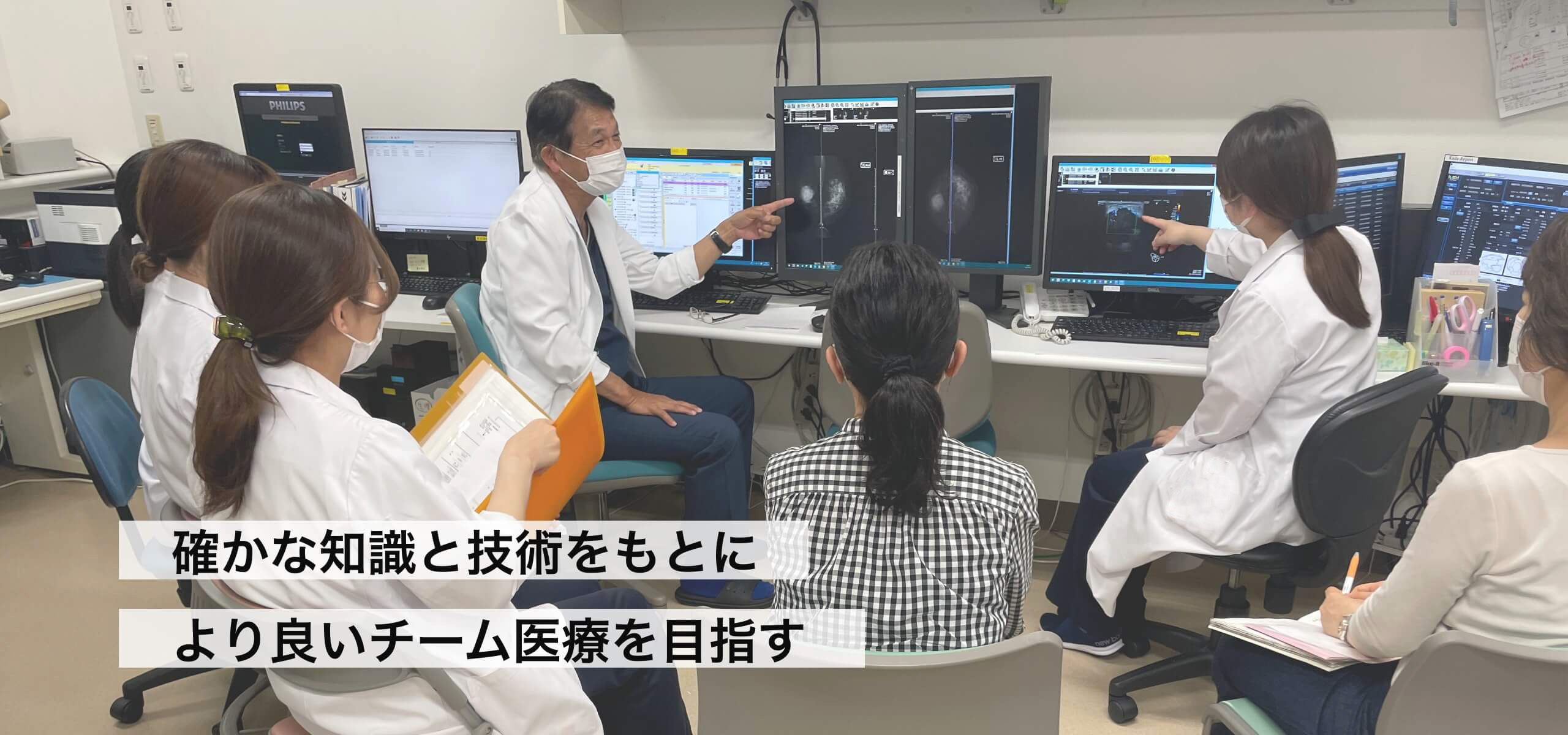 確かな知識と技術をもとにより良いチーム医療を目指す