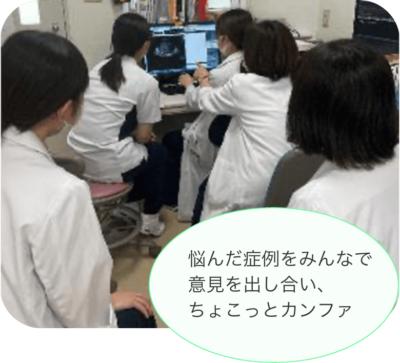 悩んだ症例をみんなで意見を出し合い、ちょこっとカンファ
