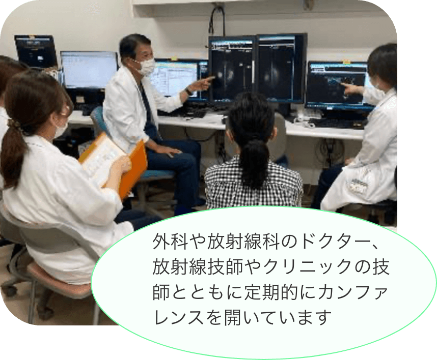 外科や放射線科のドクター、放射線技師やクリニックの技師とともに定期的にカンファレンスを開いています